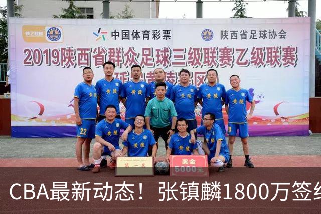 CBA最新动态！张镇麟1800万签约，范子铭离队，加盟劲旅